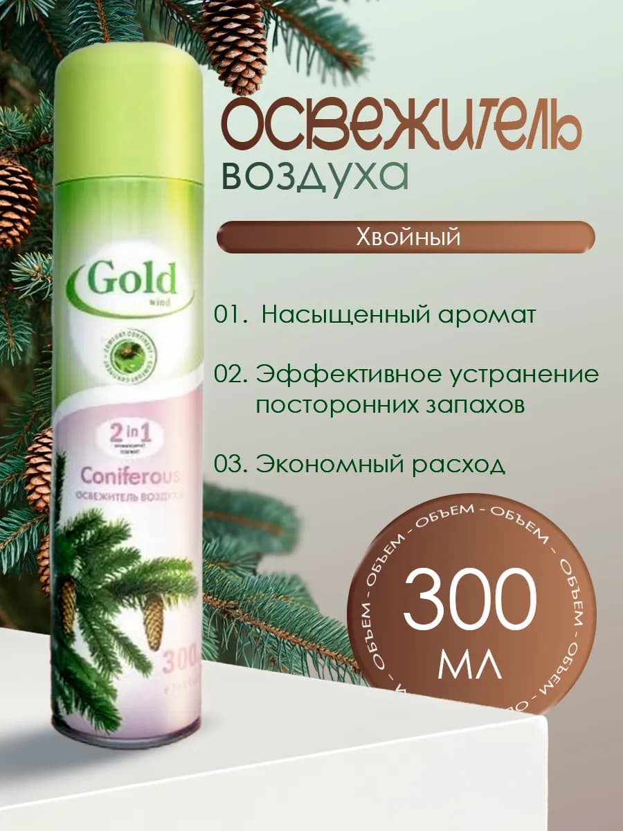 Освежитель воздуха Coniferous (Хвоя)