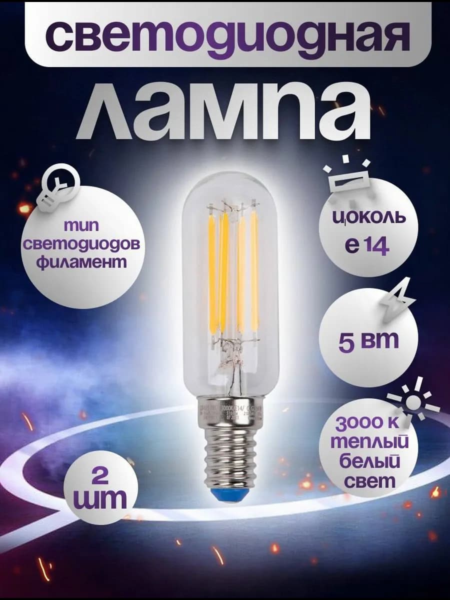 Лампочка филаментная E14, 5Вт для вытяжки, холодильника