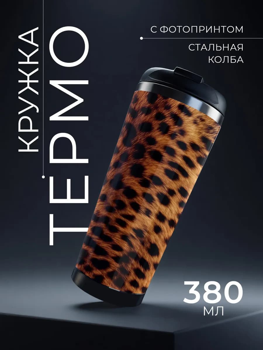 Термокружка женская для горячих напитков леопард