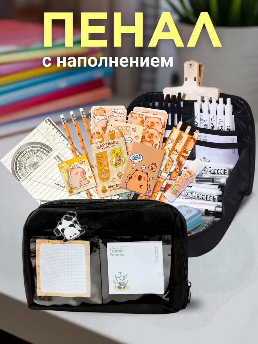 Пенал с наполнением большой