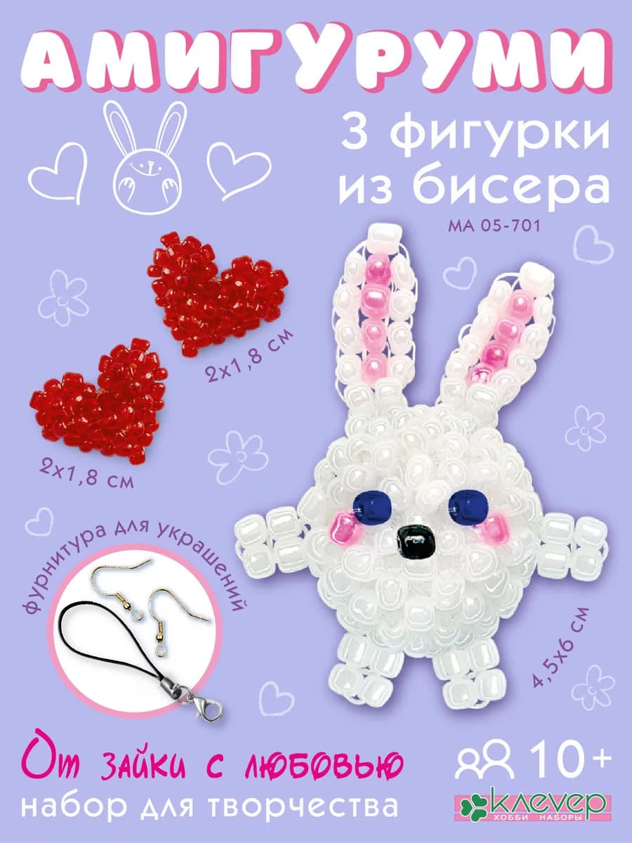 Фигурки из бисера амигуруми «От зайки с любовью»