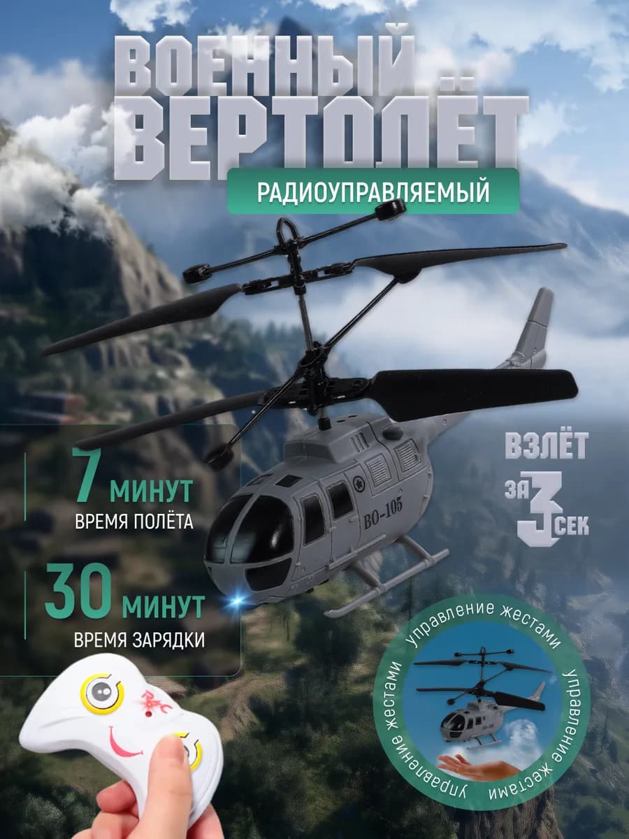 Вертолет на пульте управления сенсорный
