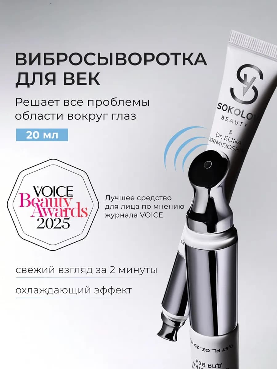 Сыворотка для век с вибромассажным эффектом 20 мл
