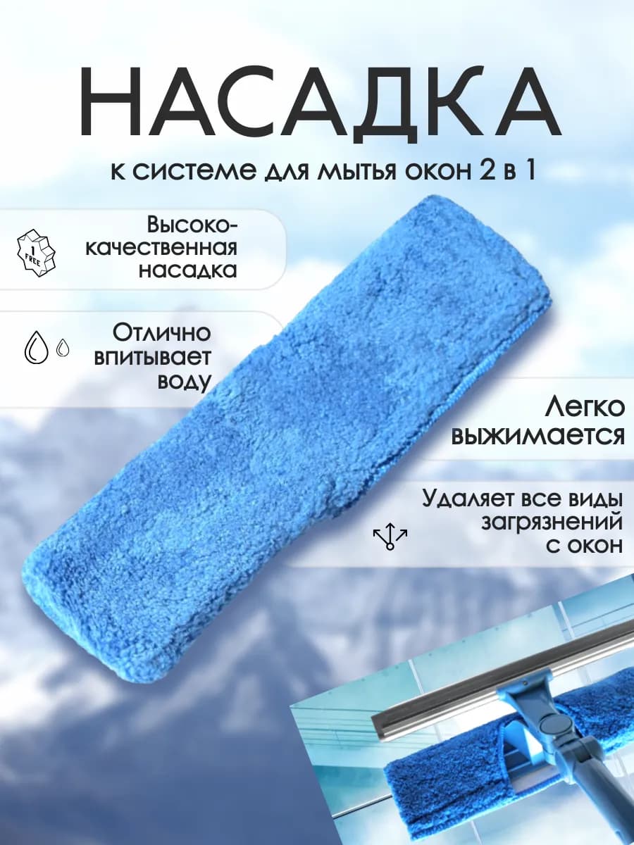 Насадка для мытья окон