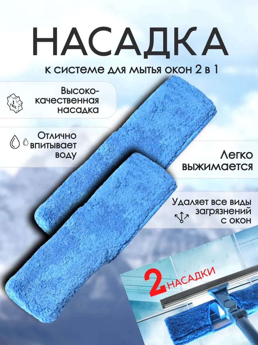 Насадка для мытья окон *2шт