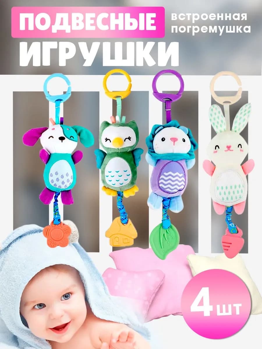 Игрушка погремушка на кроватку 4 штуки