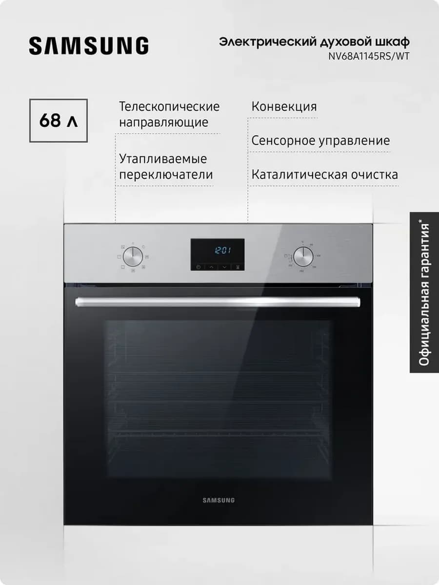 Электрический духовой шкаф NV68A1145RS WT с конвекцией, 68 л