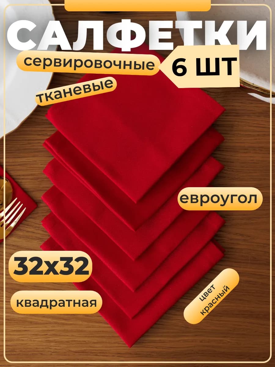 набор салфетки сервировочные красные стол дома кухни