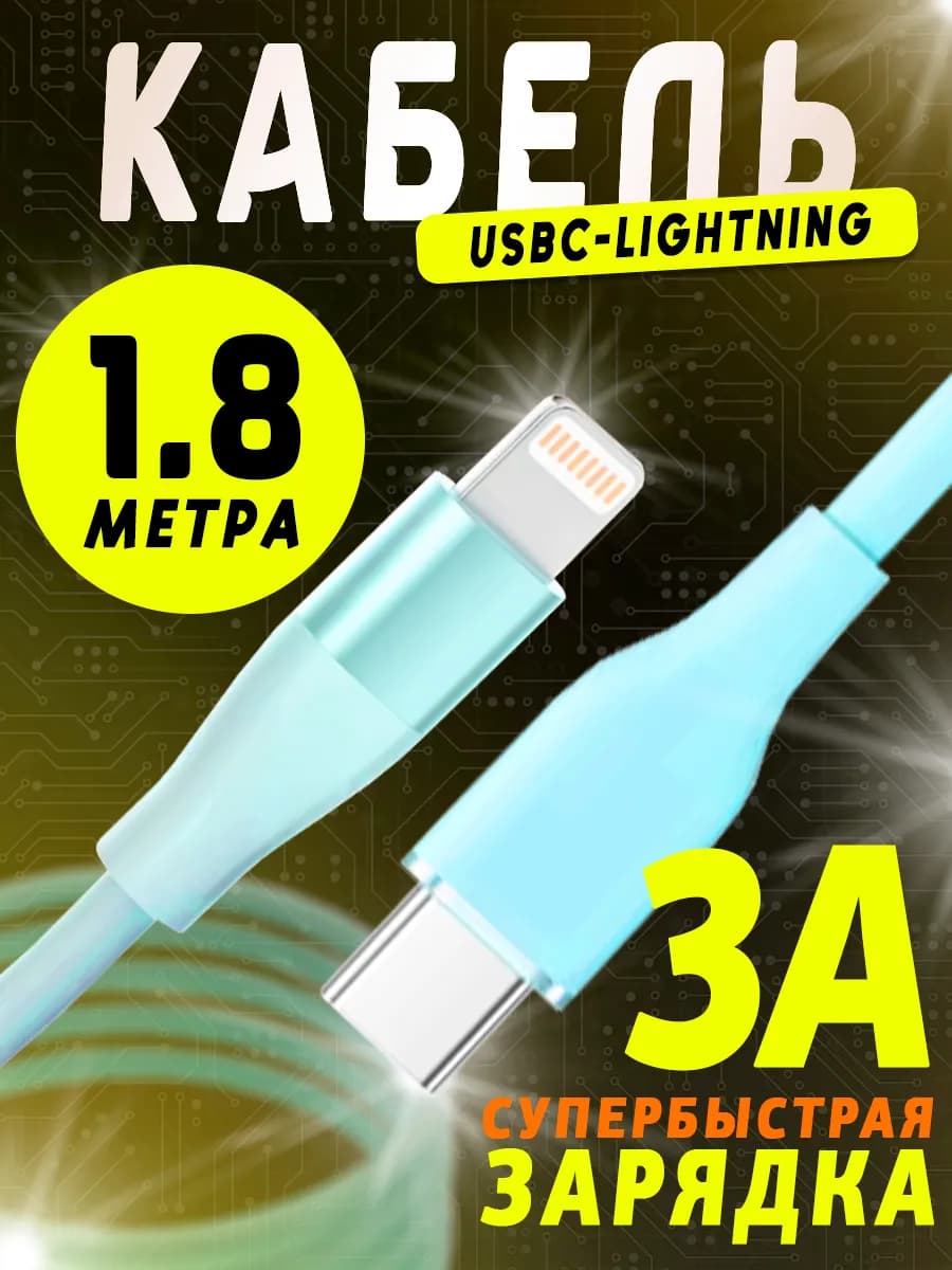 Провод зарядный Tipe-C - lightning