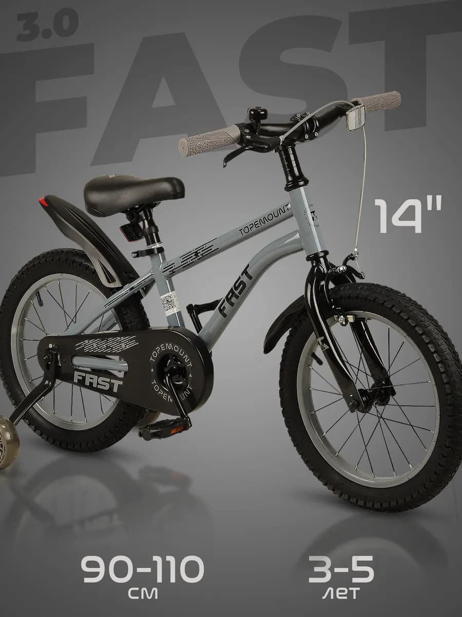 Велосипед двухколесный детский 14" на 3-5 лет, FAST