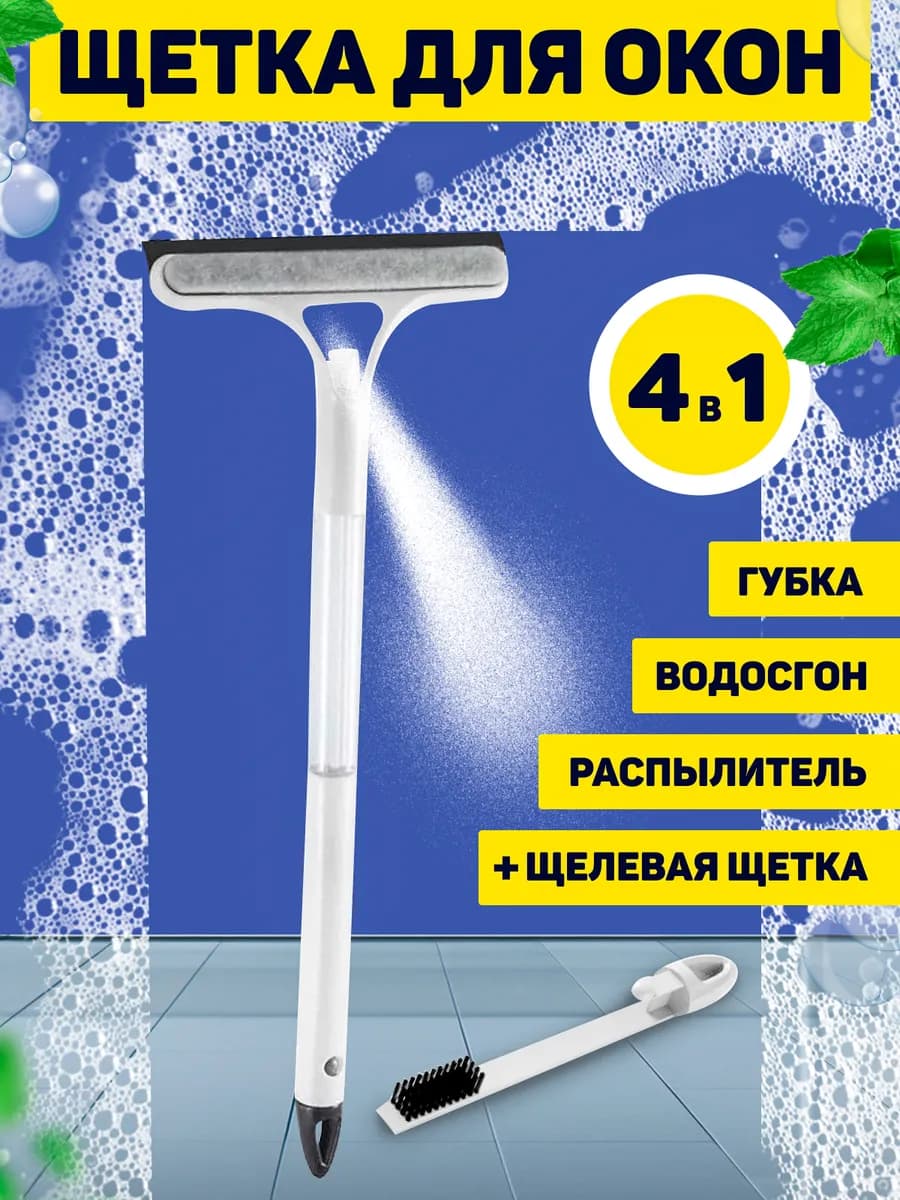 Щетка-водосгон для мытья окон и зеркал