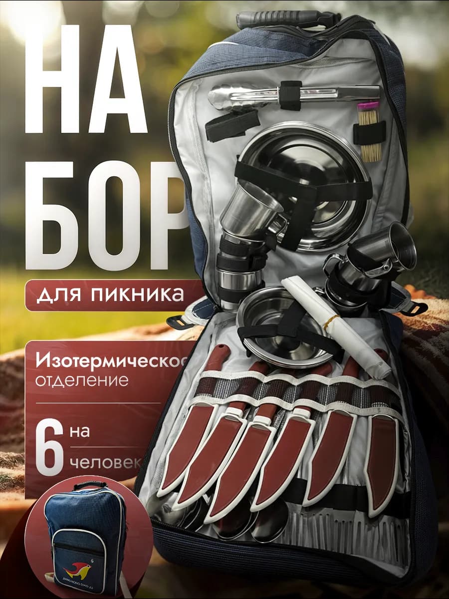 Набор посуды для пикника на 6 персон
