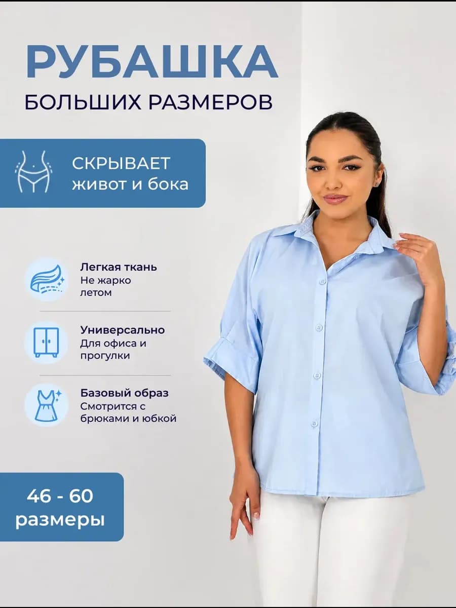 Блузка-Рубашка летняя больших размеров офис