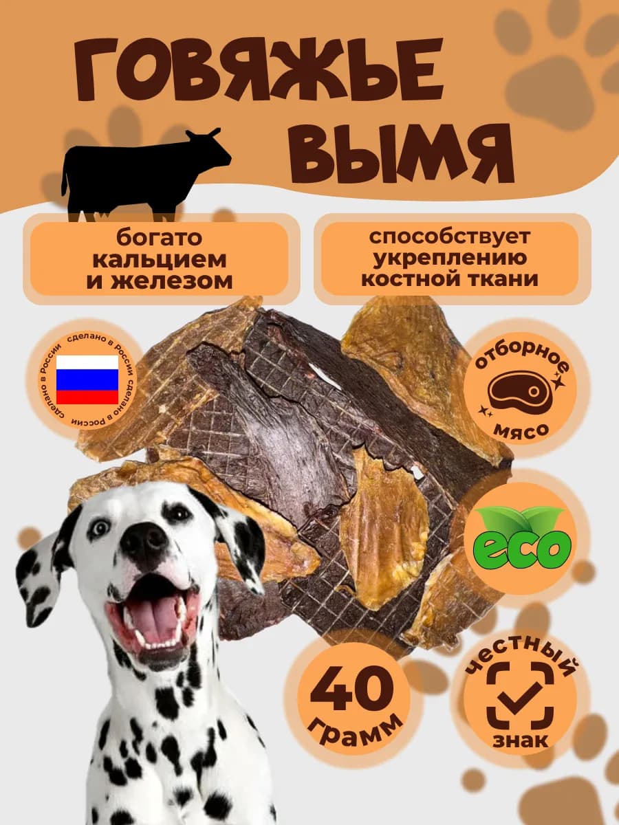 Лакомства для собак говяжье вымя