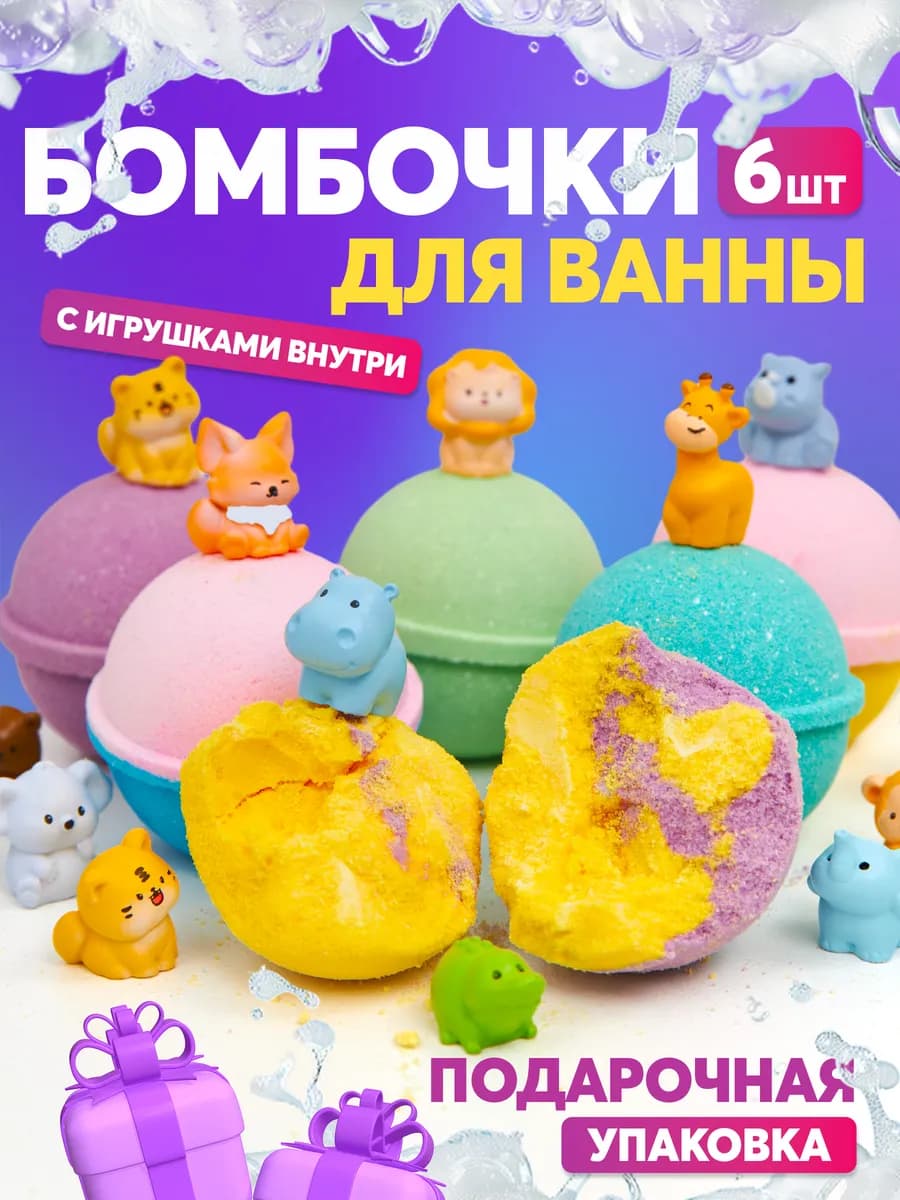 Бомбочки для ванны с сюрпризом