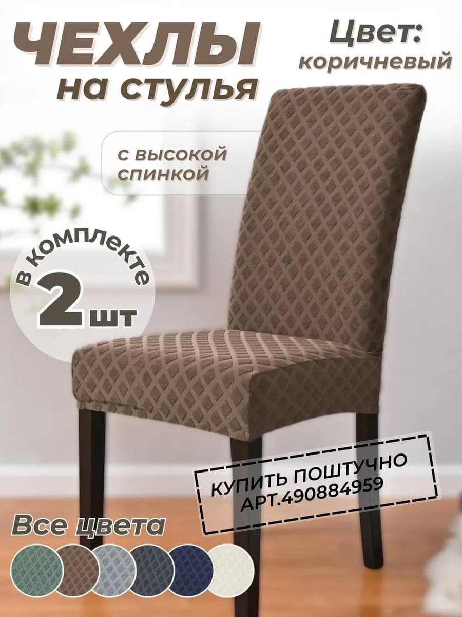 Чехлы на стулья со спинкой универсальные 2шт