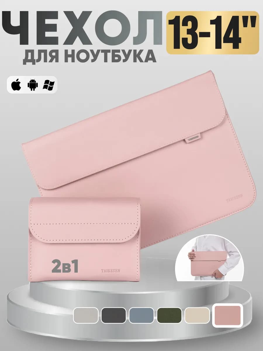 Чехол для ноутбука и Macbook 13-14