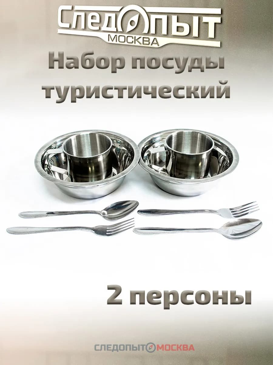 Походный набор посуды из нержавеющей стали на 2 персоны