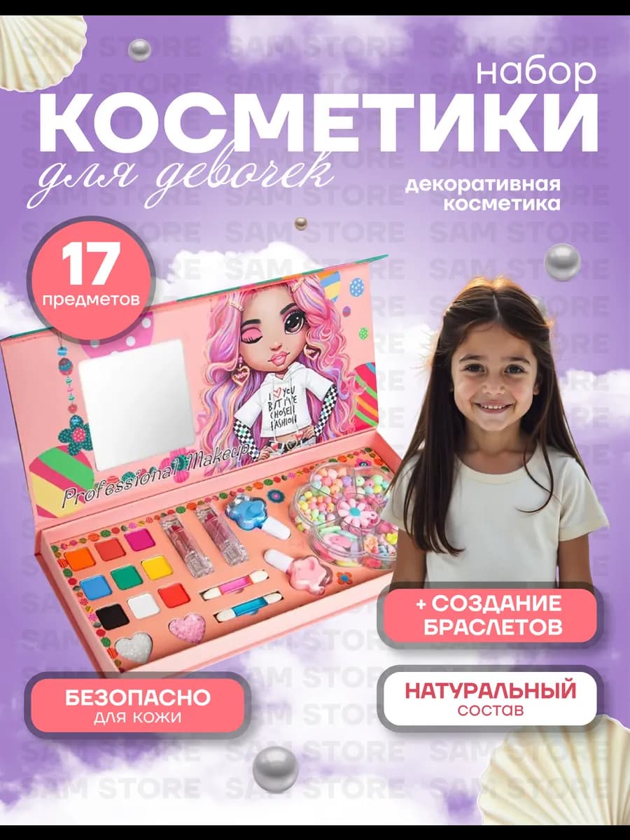 Детский набор для макияжа