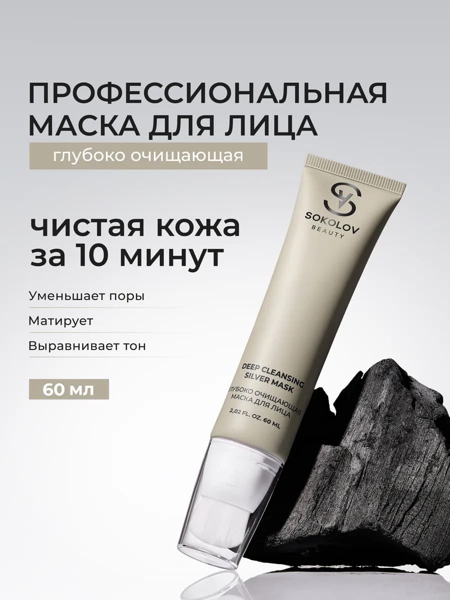 Маска для лица очищающая 60 мл