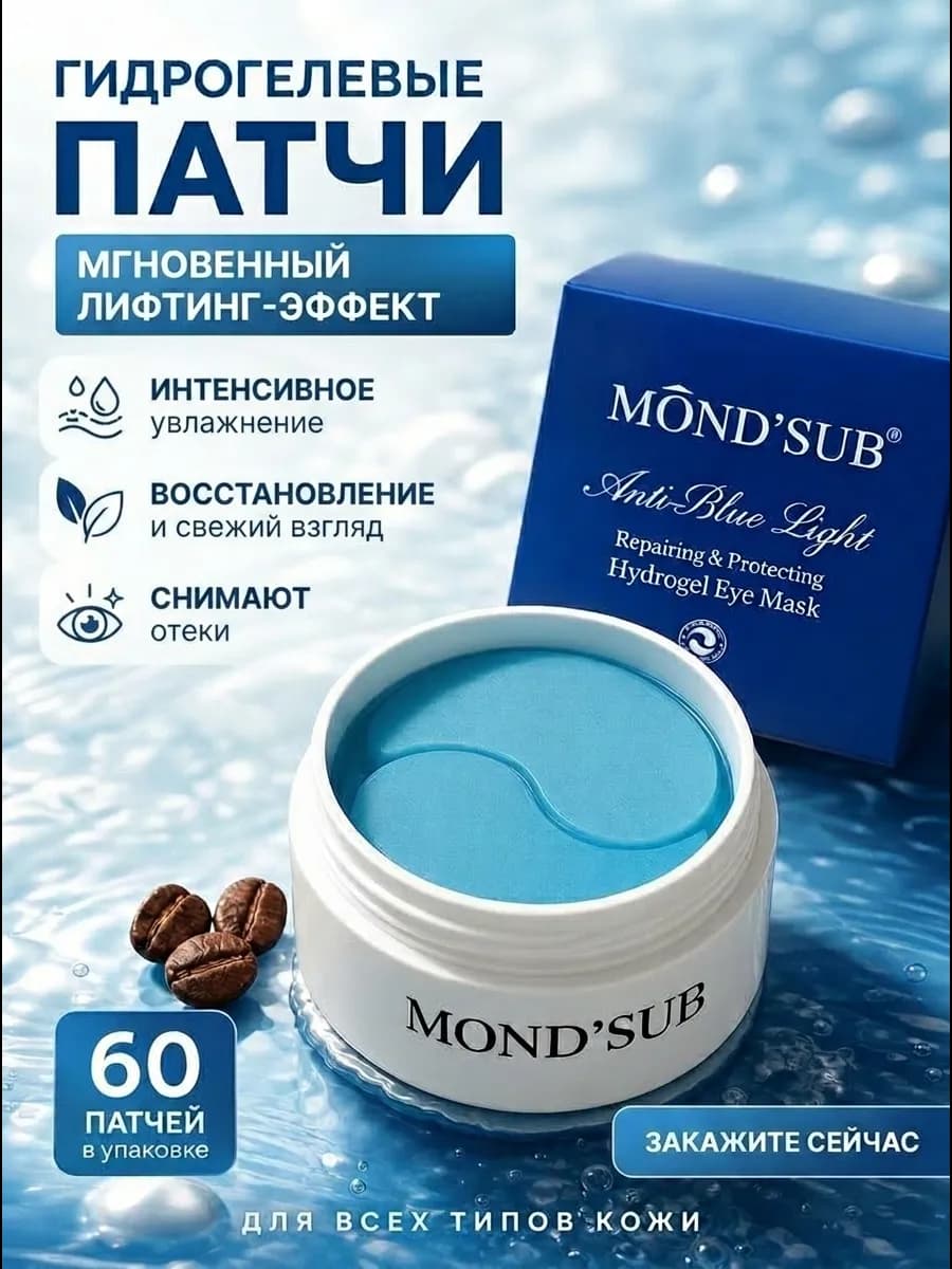 Патчи для глаз гидрогелевые Mondsub с экстрактом семян кофе