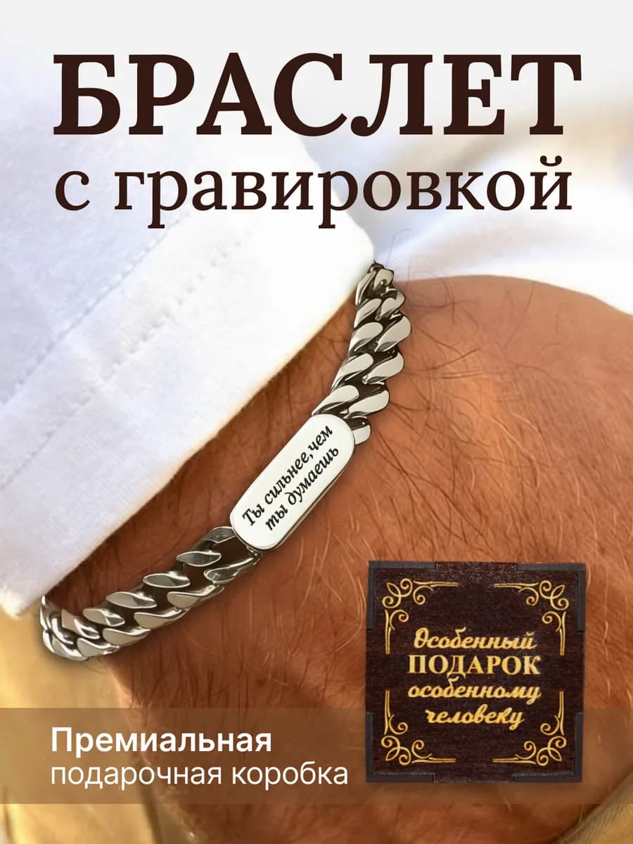 Браслет подарочный на руку с гравировкой в день отца