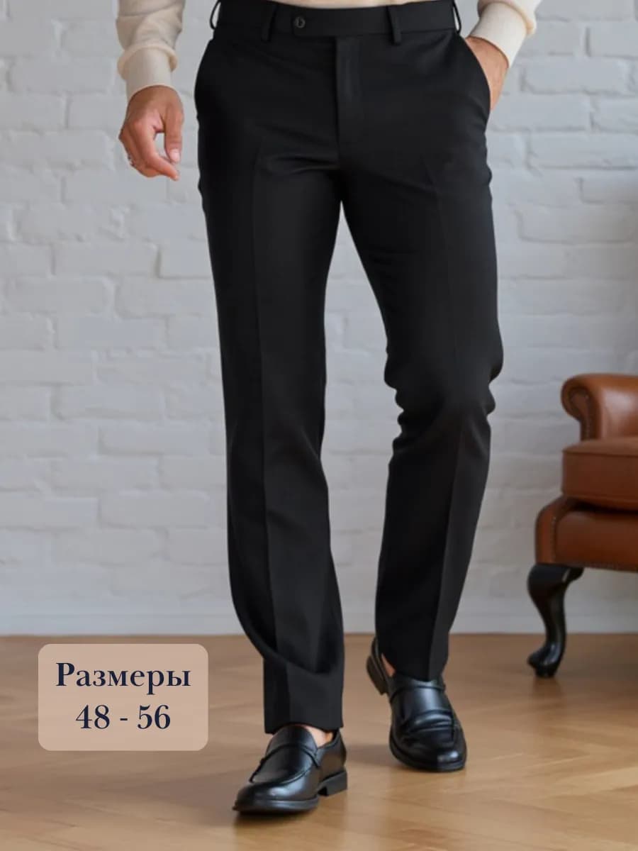 Брюки классические прямые в офис