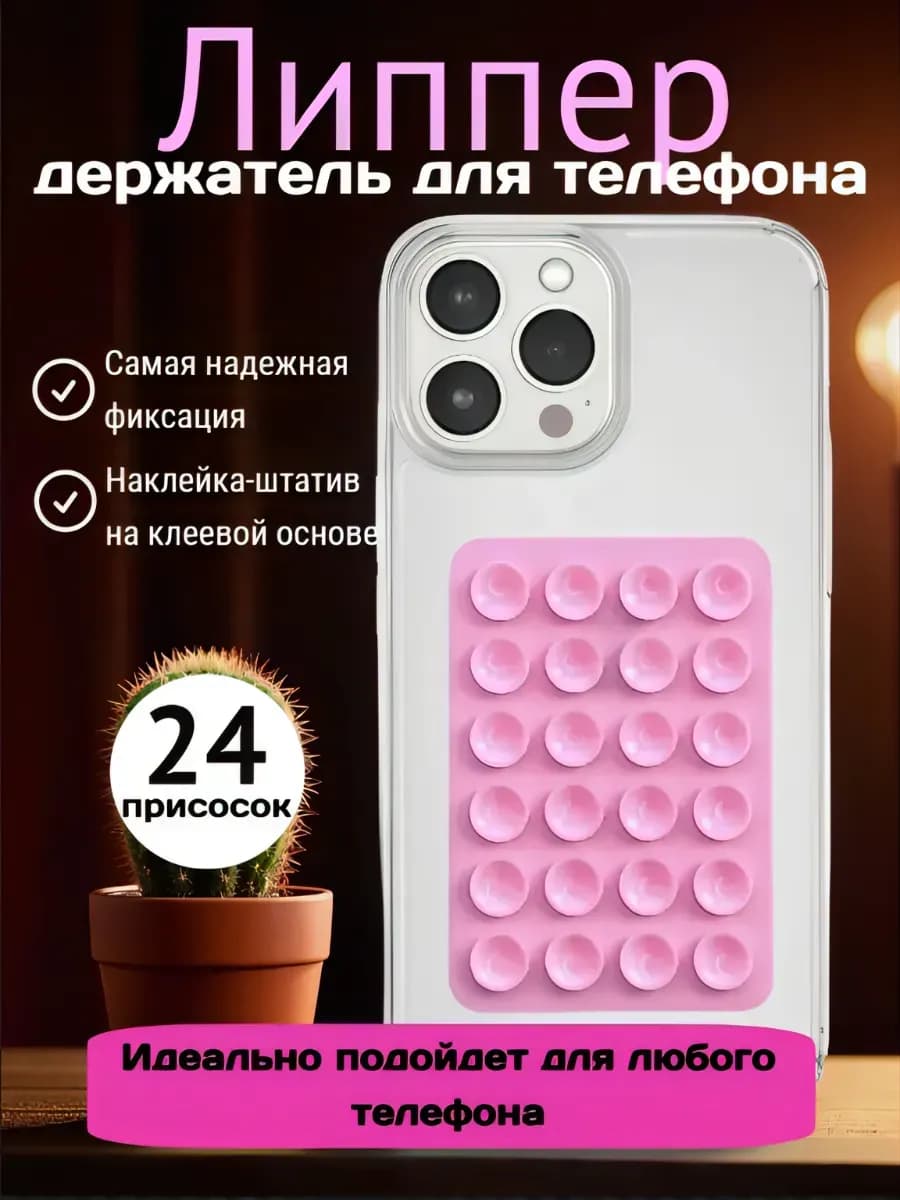 Липучка для телефона, липпер для телефона -присоска