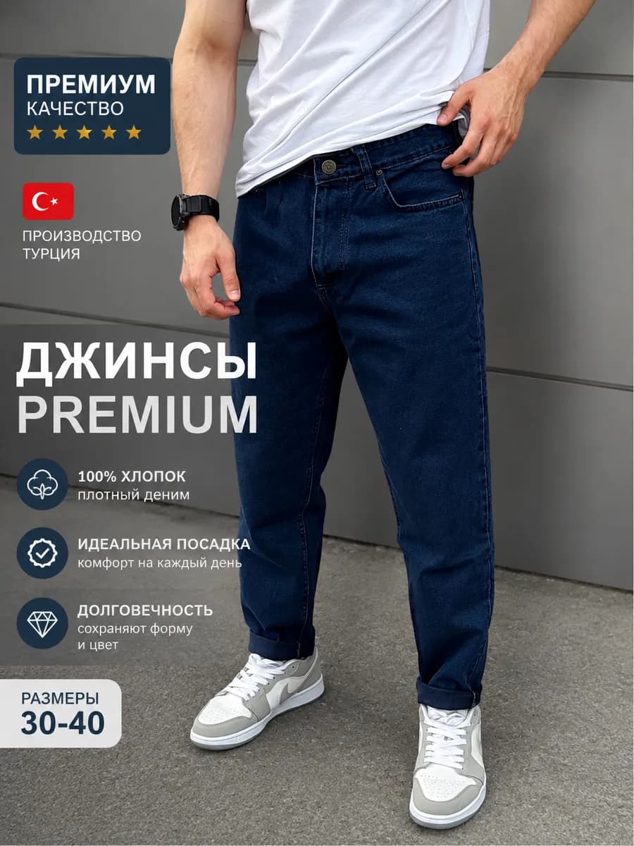 Мужские джинсы бананы турецкие
