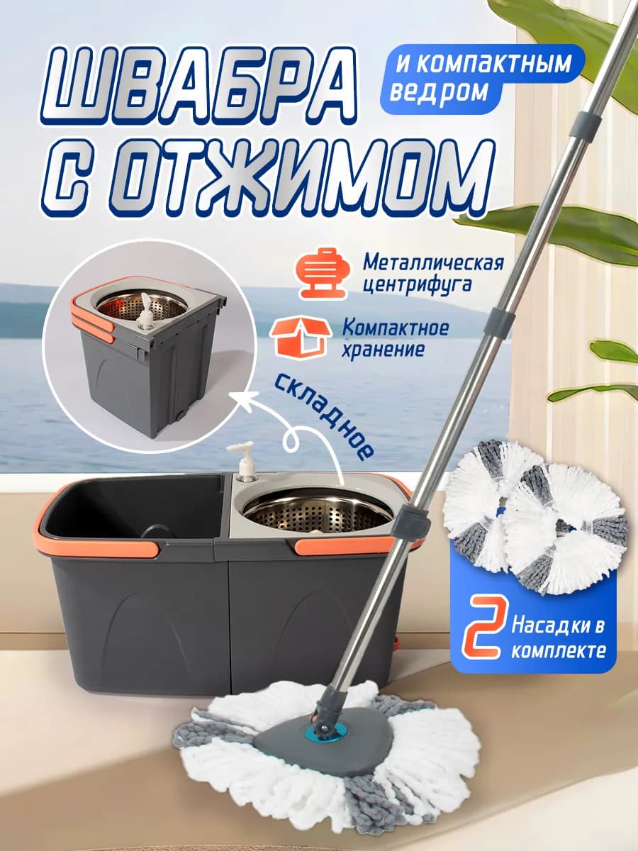 Умная швабра с отжимом и двойным ведром