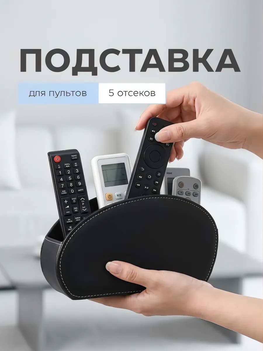 Подставка для пультов и очков настольная