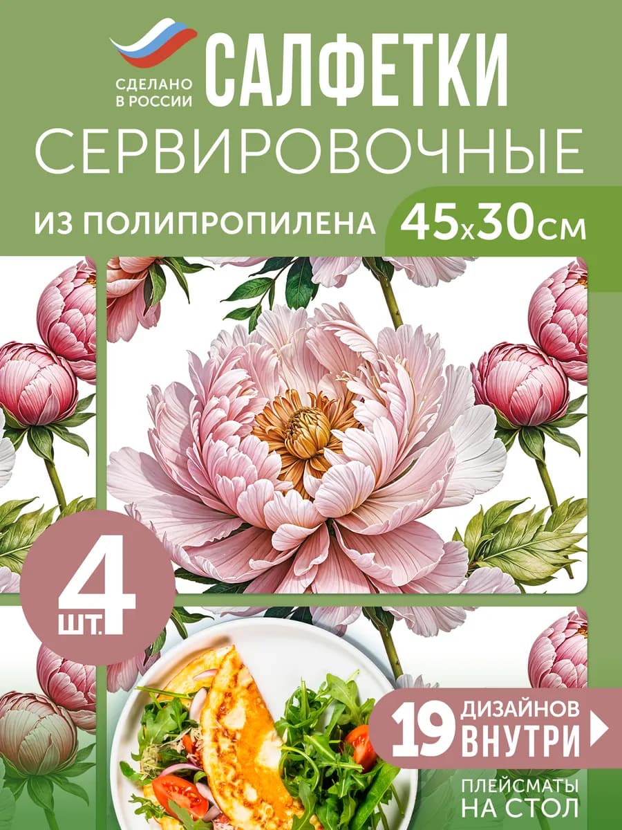 Салфетки на стол сервировочные 4 шт "Пион пепельно-розовый"