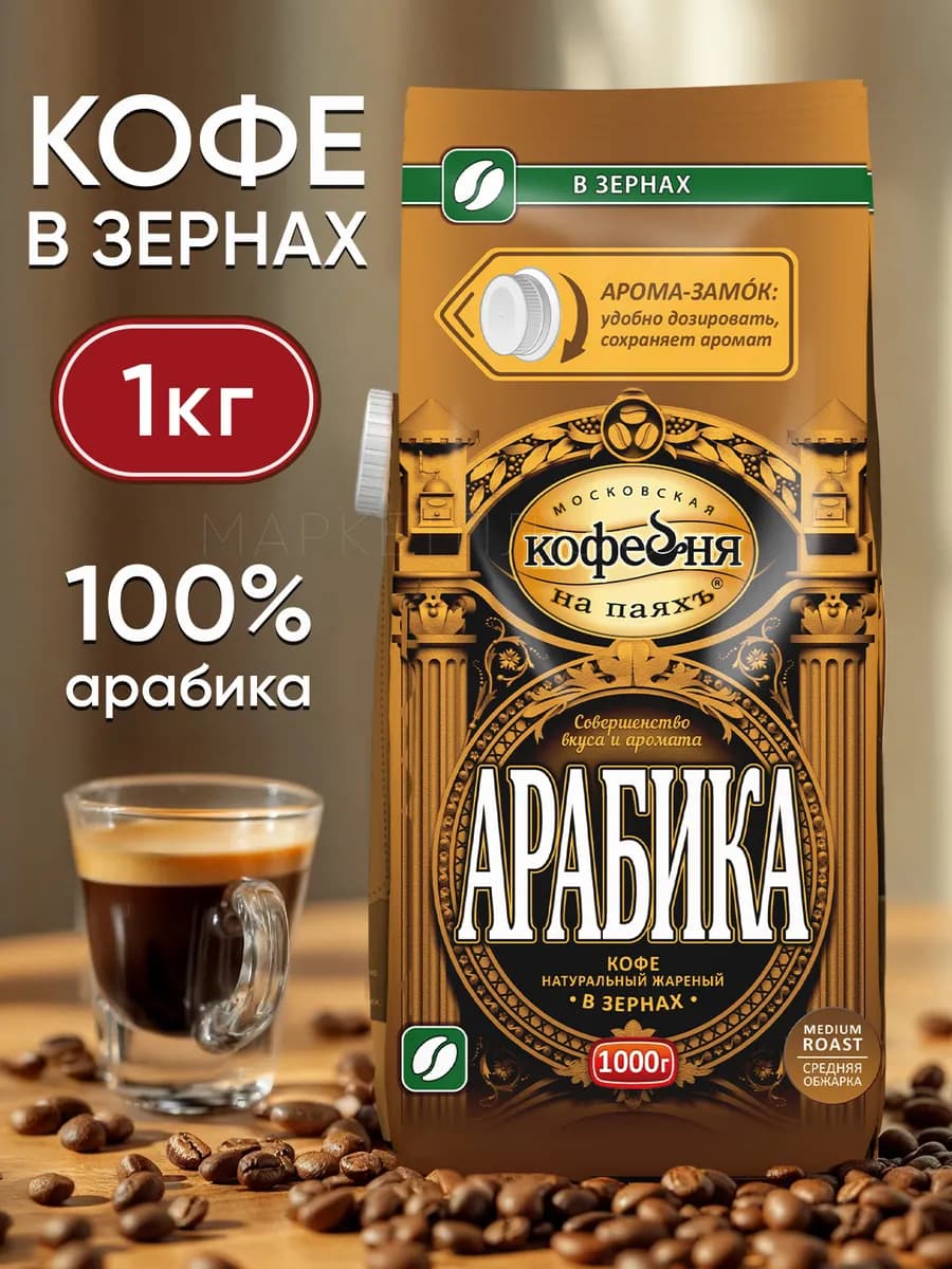 Кофе в зернах Арабика 1 кг