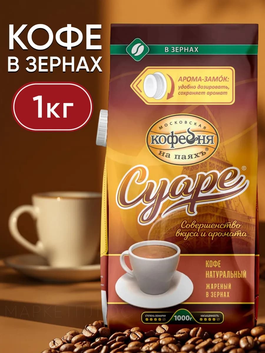 Кофе в зернах Суаре 1 кг