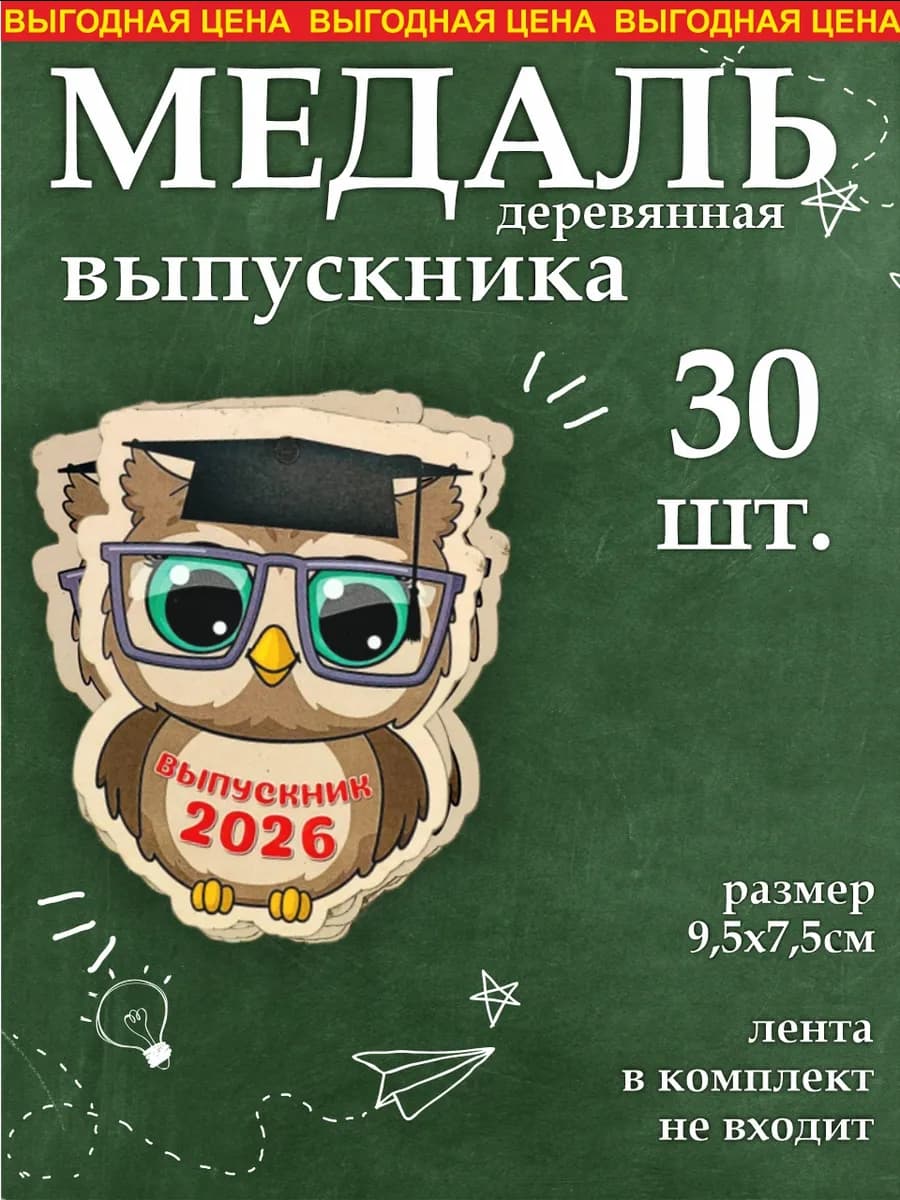 Подарок выпускнику медали 30шт