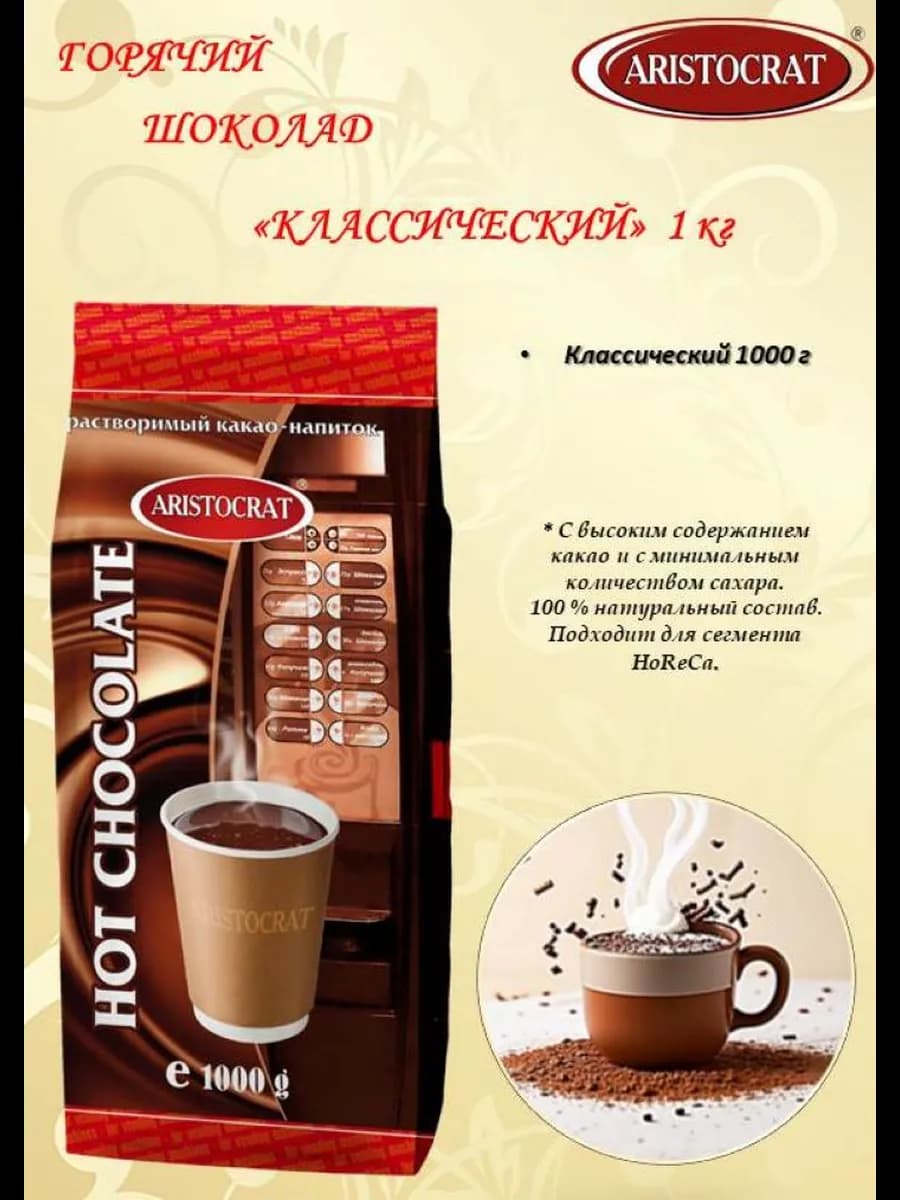 Горячий шоколад Классический 1 кг