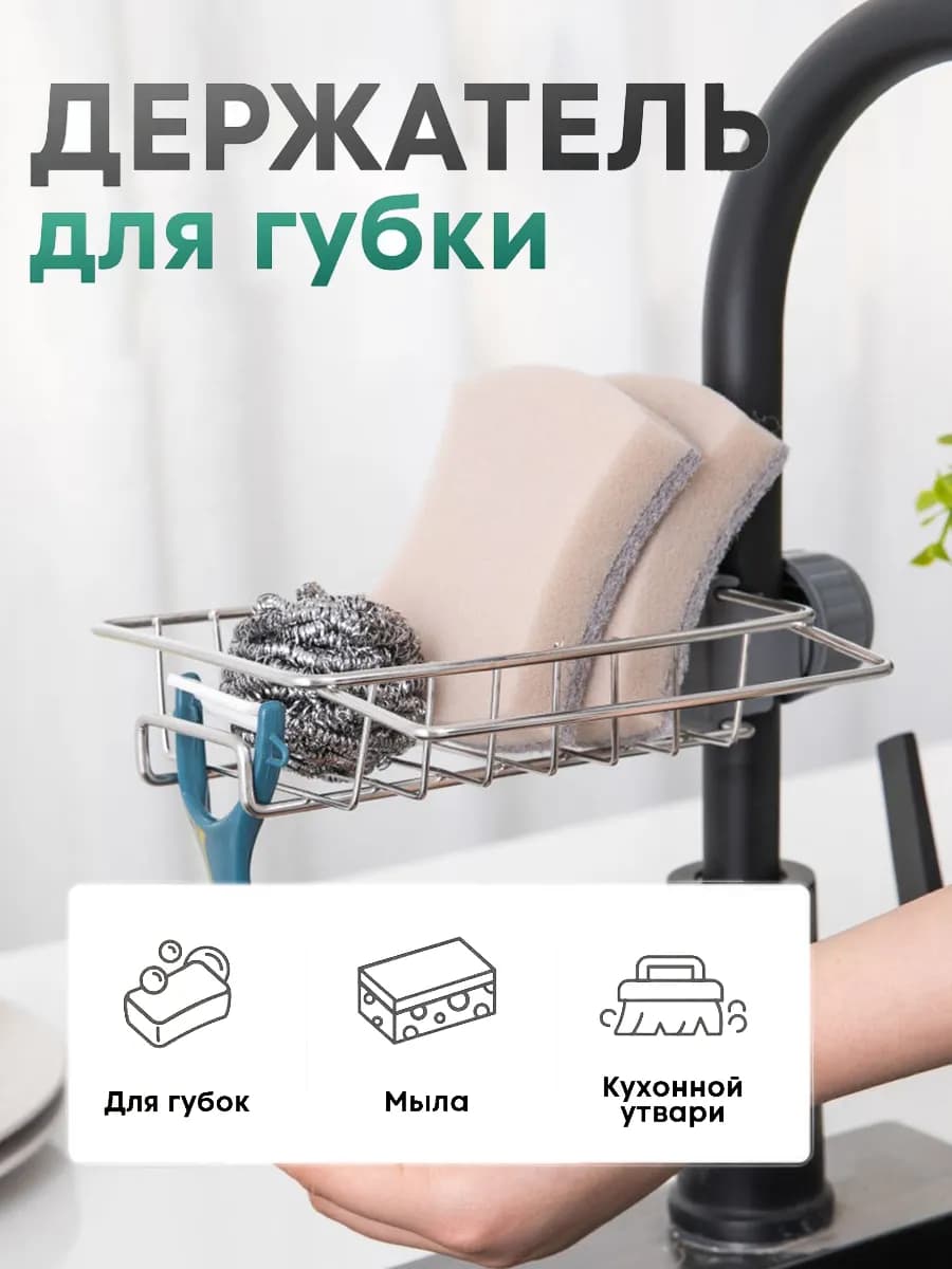 Держатель для губки на кран в раковину