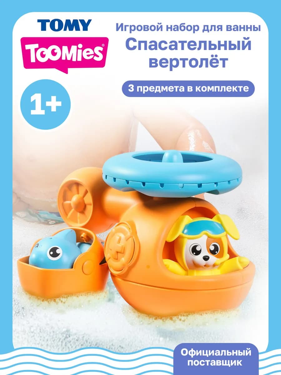 Тумис интерактивная игрушка для ванной Вертолет с брызгалкой