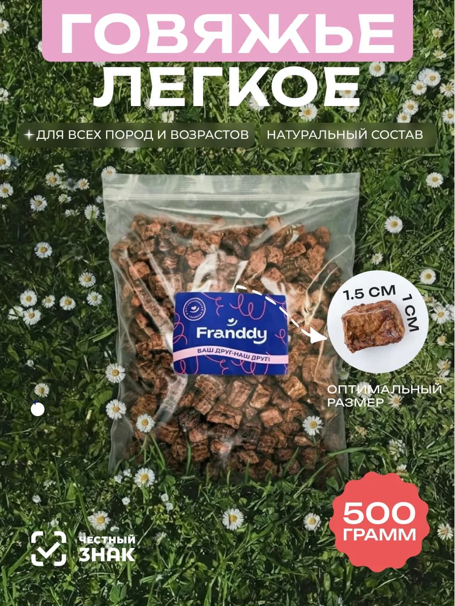 Легкое говяжье лакомство для собак 500 грамм