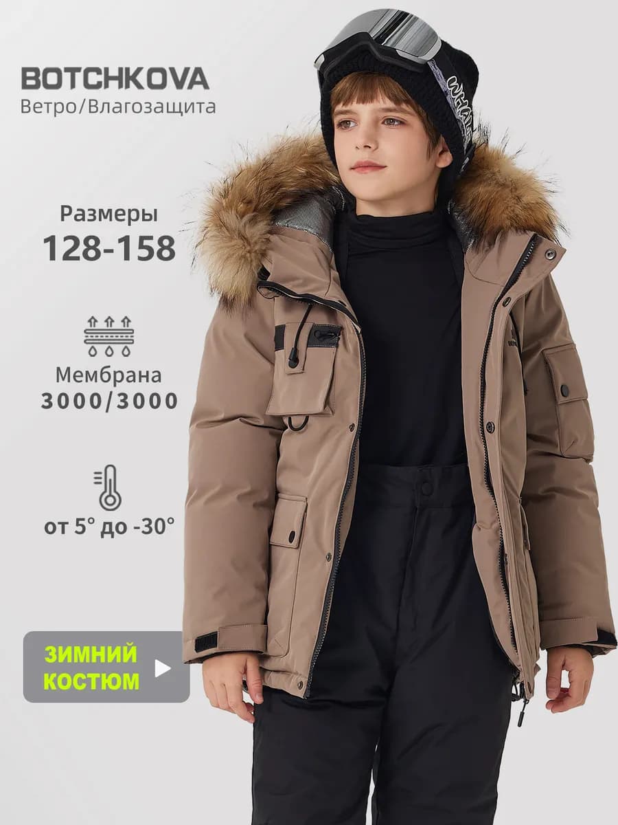Костюм зимний детский с мембраной
