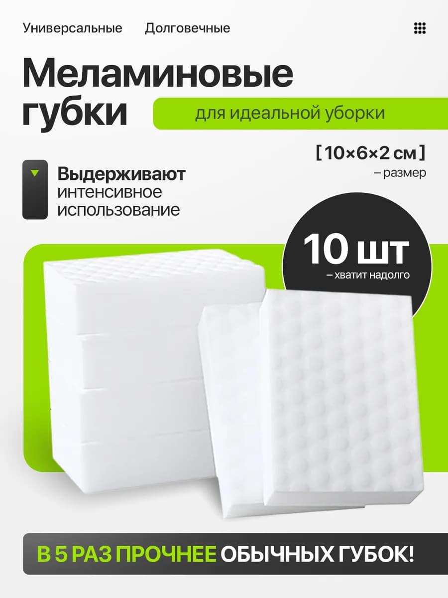 Губки меламиновые 10шт