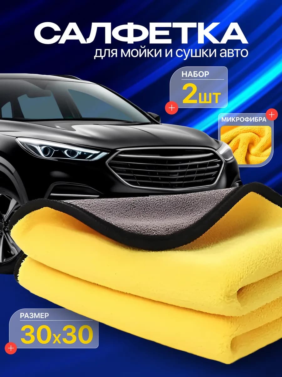 салфетки из микрофибры для авто