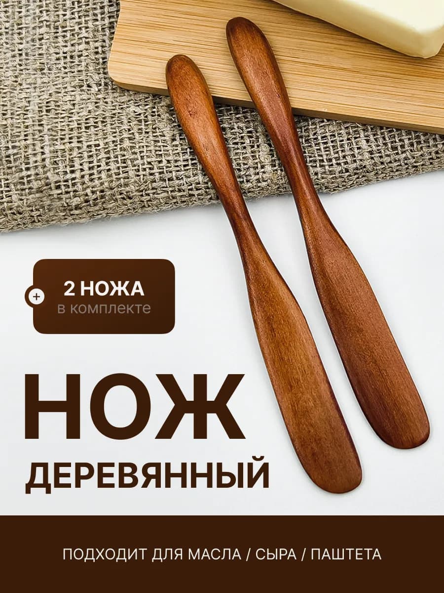 Деревянный нож для масла