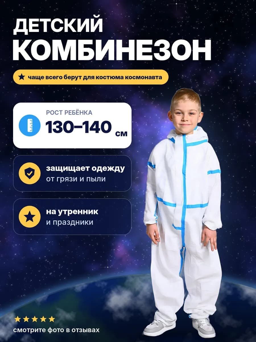 Комбинезон космонавта детский L
