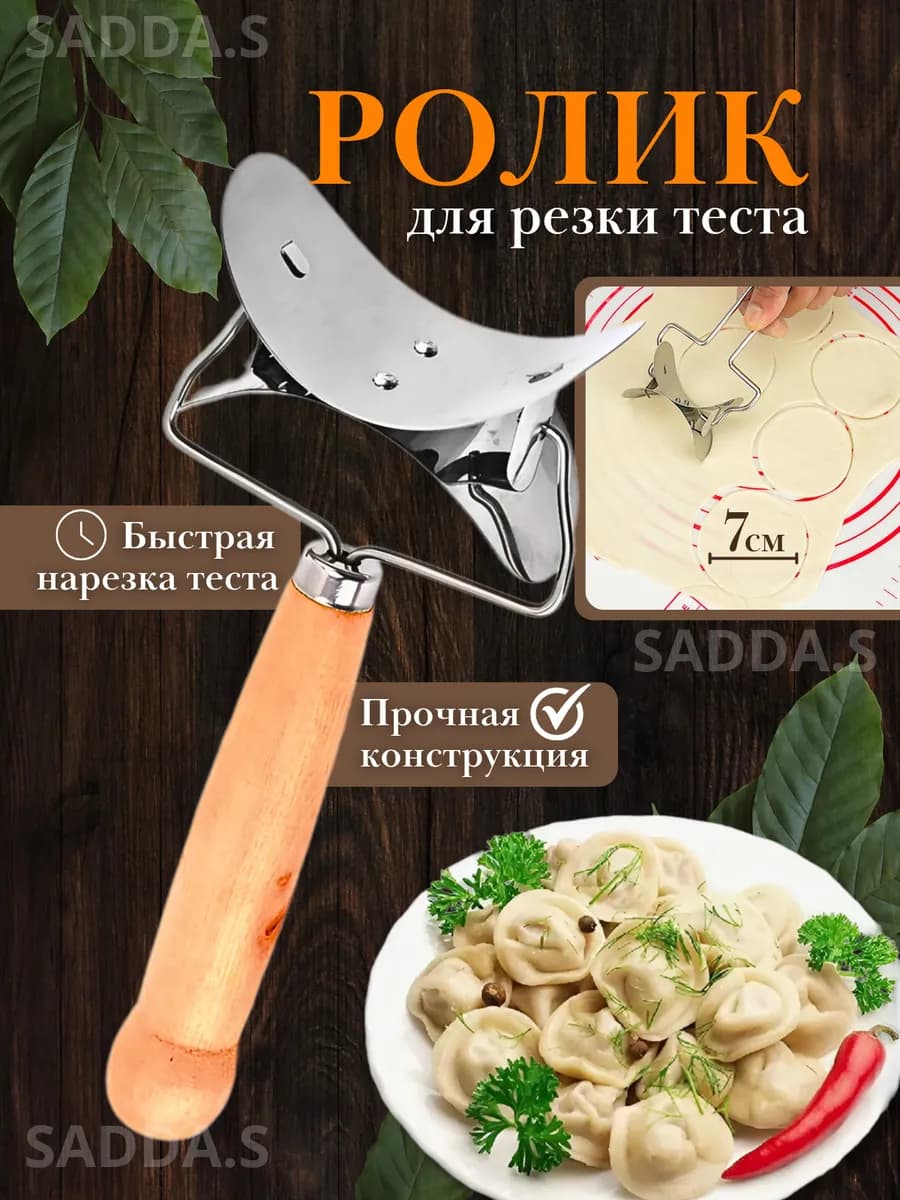 Нож для фигурной резки пельменей и вареников