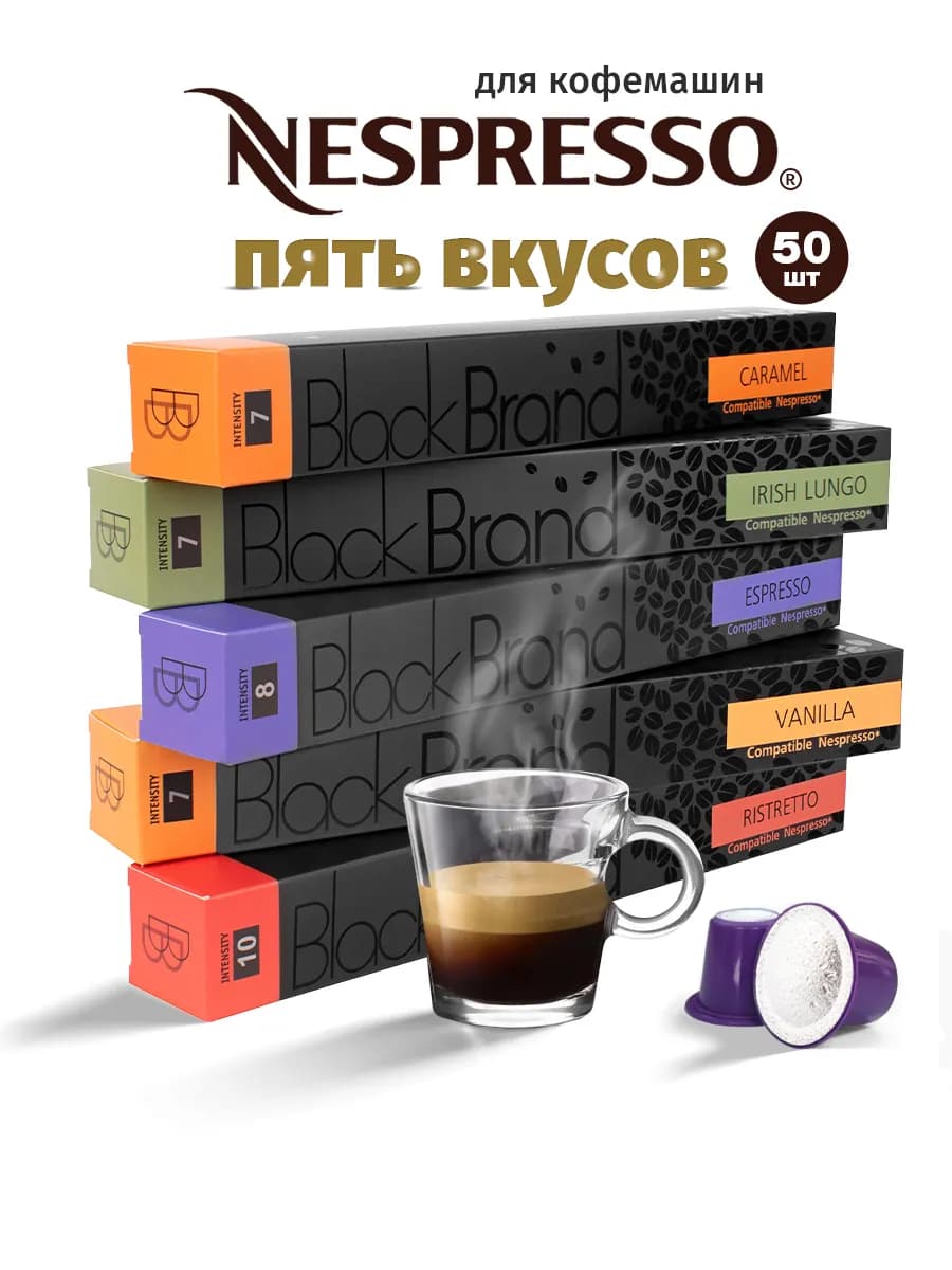 кофе в капсулах nespresso набор 50 штук
