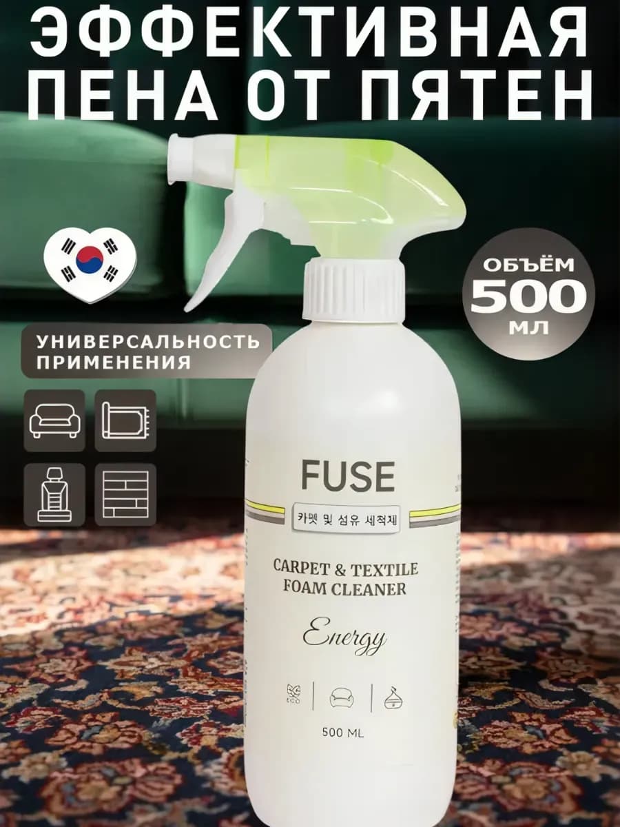Средство для чистки ковров и мягкой мебели