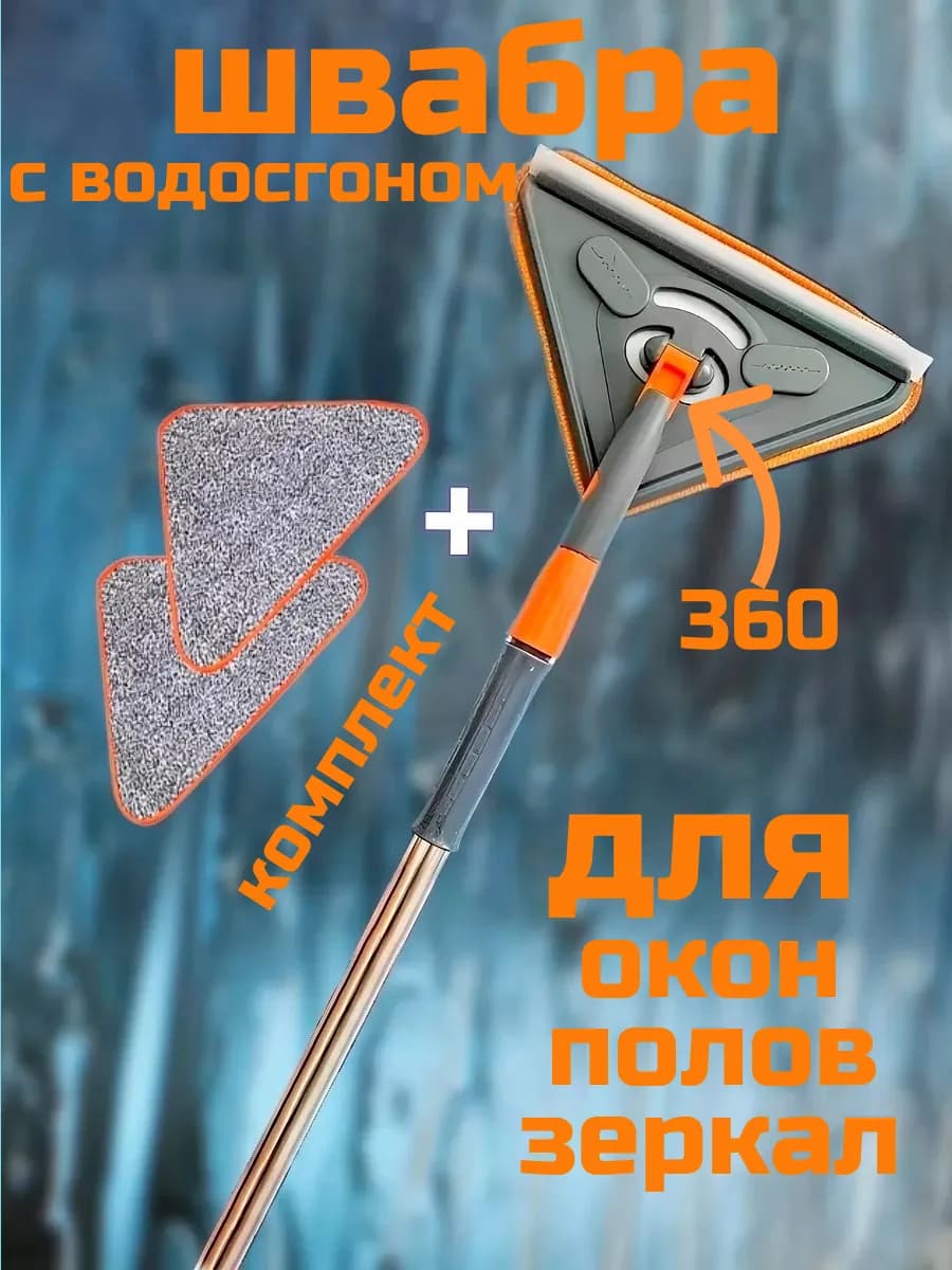 Многофункциональная треугольная швабра