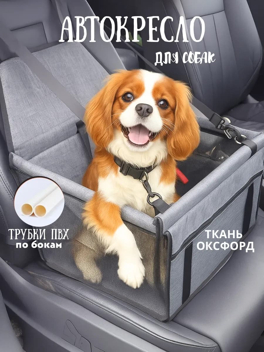 Автокресло для перевозки собак и кошек