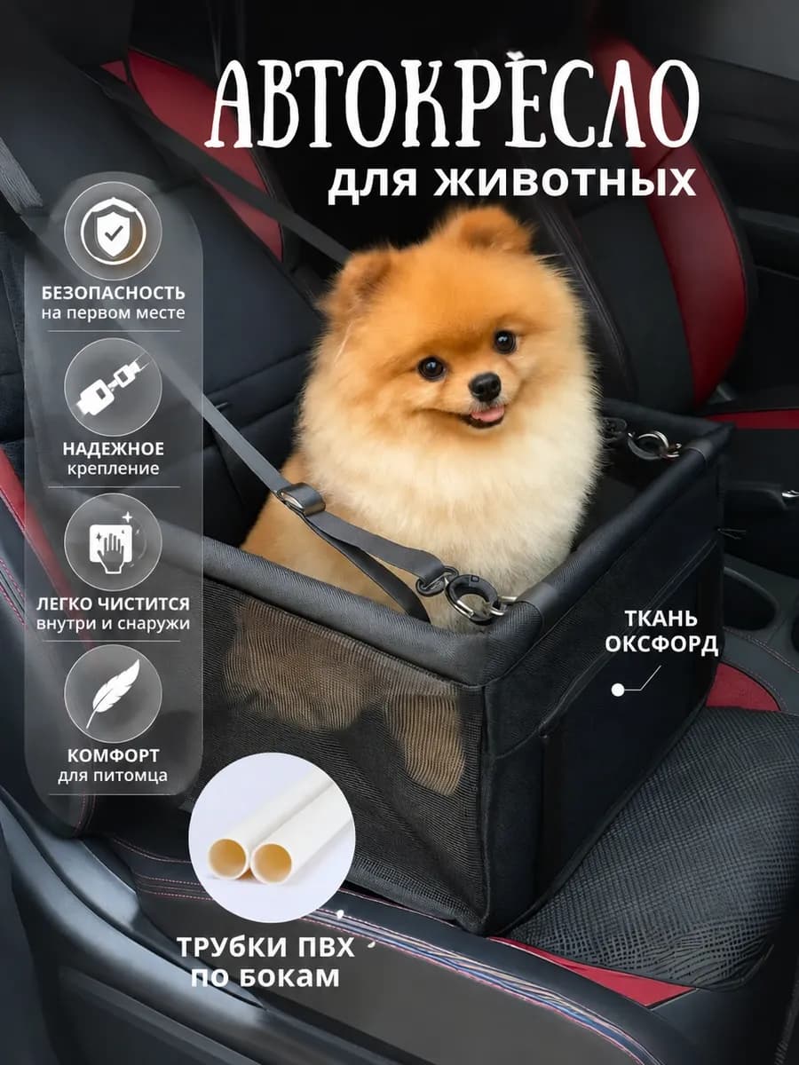 Автокресло для перевозки собак и кошек